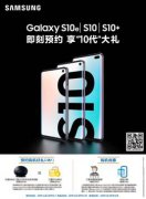 ����Galaxy S10ϵ����ʽ